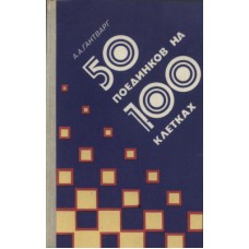 50 поєдинків на 100 клітинах