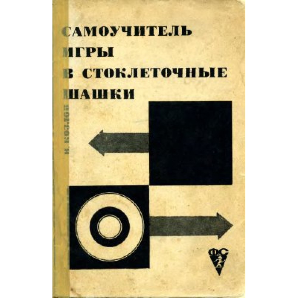 Самоучитель игры в стоклеточные шашки