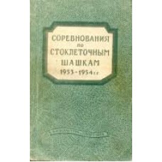 Соревнования по стоклеточным шашкам 1953-1954 гг.