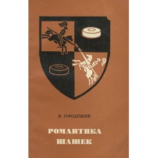 Романтика шашок. 2-ге видання