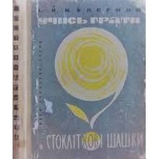Учись грати в стокліткові шашки