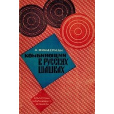 Комбінації в російських шашках
