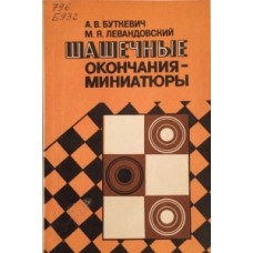 Шашкові закінчення-мініатюри