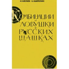 Комбінації та пастки в російських шашках