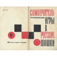 Самовчитель гри в російські шашки. 2-е видання