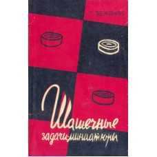 Шашкові задачі-мініатюри