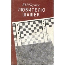 Любителю шашок