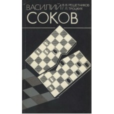 Василий Соков Василий Соков