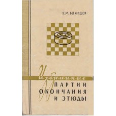 Вибрані партії, закінчення та етюди