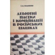 Дебютні пастки і комбінації в російських шашках Дебютні пастки і комбінації в російських шашках