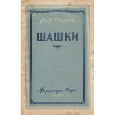 Шашки. Посібник для початківців