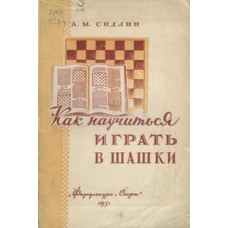 Як навчиться грати в шашки