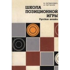 Школа позиційної гри. Російські шашки