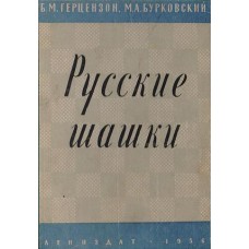 Російські шашки