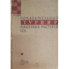 Показовий турнір шашкових майстрів 1931 р.