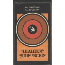 Шашки для всіх Віндерман А., Герцензон Б.