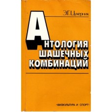 Антология шашечных комбинаций Антология шашечных комбинаций