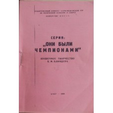 Шашкова творчість Б. М. Бліндера. Частина друга (копія)