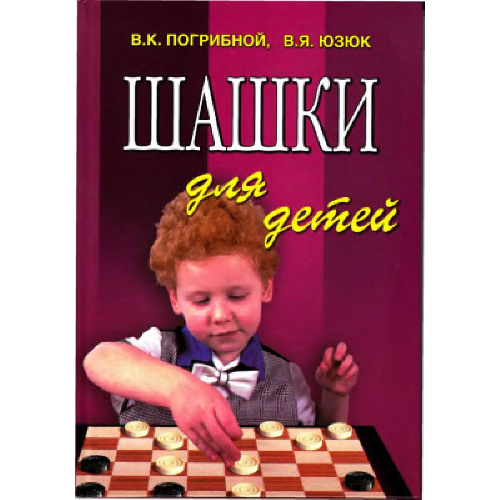 Шашки для детей