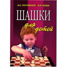 Шашки для дітей