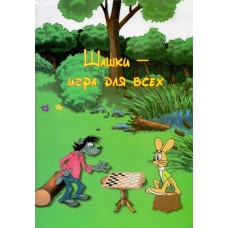 Шашки - гра для всіх Дудник В.