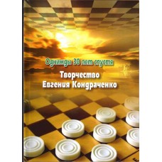 Одного разу 30 років потому. Творчість Євгена Кондраченка