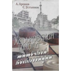 Харківська школа шашкової композиції
