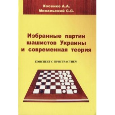Вибрані партії шашистів України та сучасна теорія