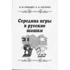 Середина гри в російські шашки. 2-е видання