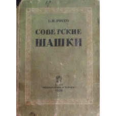 Радянські шашки. Посібник для початківців. 7-ме видання Руссо В.