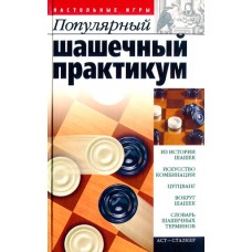Популярний шашковий практикум