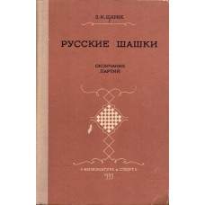 Російські шашки. Закінчення партій
