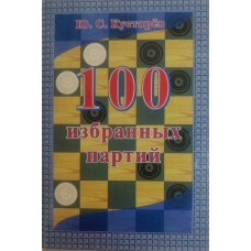 100 обраних партій Курстарьов Ю.