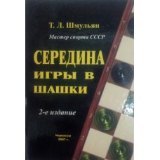 Середина игры в шашки. 2-е издание Шмульян Т.