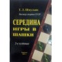 Середина гри в шашки. 2-ге видання Шмульян Т.