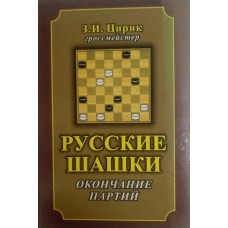 Російські шашки. Закінчення партій. 2-ге видання Цирик З.