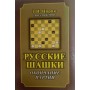 Російські шашки. Закінчення партій. 2-ге видання Цирик З.