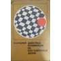 Дебютні комбінації на 100-клітинній дошці Куперман І.