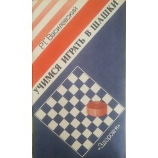 Вчимося грати в шашки Василевський Р.