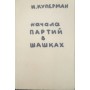 Початки партій у шашки Куперман І.