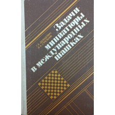 Задачи-миниатюры в международных шашках Далидович Г., Стрельчик И.
