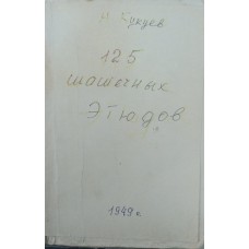 125 шашкових етюдів Кукуєв Н.