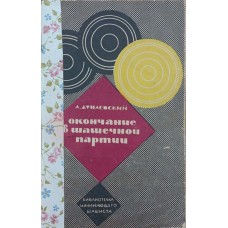 Закінчення в шашковій партії Дунаєвський А.