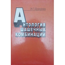Антологія шашкових комбінацій Цукерник Е.