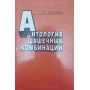 Антологія шашкових комбінацій Цукерник Е.