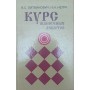 Курс шашкових дебютів Литвинович В., Негра Н.