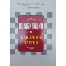 Комбінації в шашковій партії Миротин Б., Сідлін А., Торчинський Г.