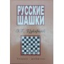 Російські шашки. Теорія дебютів Цукерник Е.