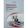 Практичні комбінації по ідеях. Збірник вправ Обелець І.