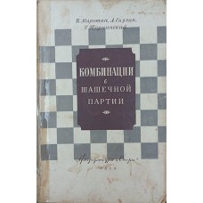 Комбінації в шашковій партії Миротін Б., Сідлін А., Торчинський Г.